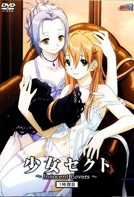 少女賽克特 ~Innocent Lovers~ 1