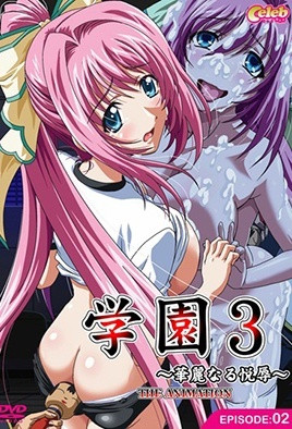學園3 ~華麗的悅辱~ 2
