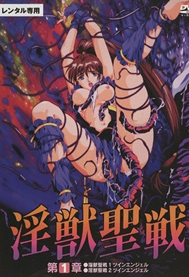 淫獸聖戰XX 1 魔王新生篇