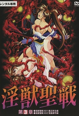 淫獸聖戰XX 3 姉妹奈落篇