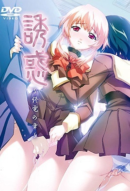 誘惑 ~終電之章~ 2