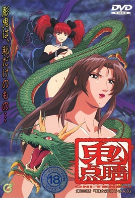 鬼點睛 3