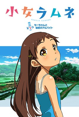 少女彈珠汽水 1