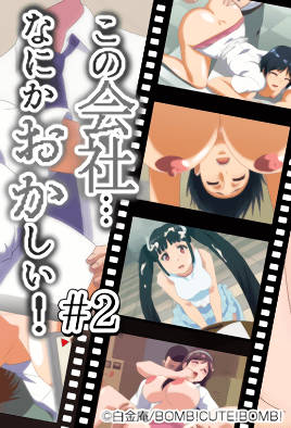 這間公司、總覺得有點奇怪! 2