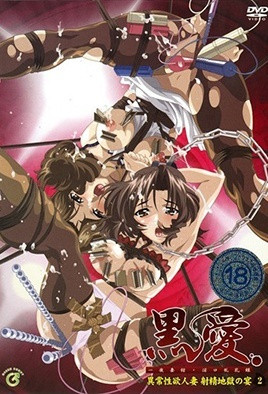 黑愛 ~一夜妻館・淫口亂乳錄~ 2