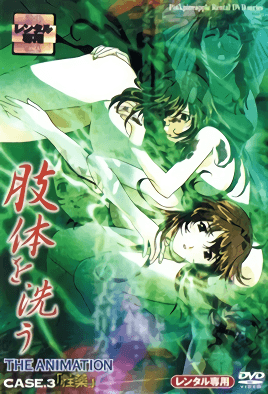洗屍體 3