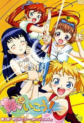 妹でいこう! 第2話 「ありがとう…おにいちゃん」