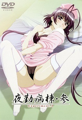 夜勤病棟・参 Experiment.3