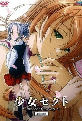少女賽克特 ~Innocent Lovers~ 3