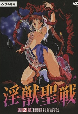 淫獸聖戰XX 2 鬼畜都市篇
