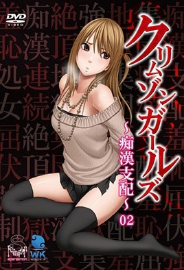 深紅少女~痴漢支配~ 2