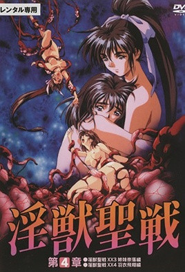 淫獸聖戰XX 4 羽衣飛翔篇
