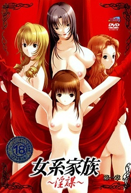 女系家族 ~淫謀~ 1