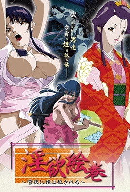 淫欲繪卷 ~雪夜中公主被侵犯~