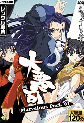 大惡司 ~前戲的勸誘~