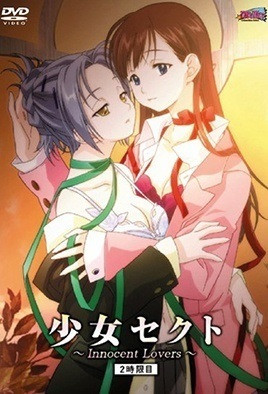 少女賽克特 ~Innocent Lovers~ 2