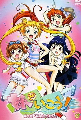 妹でいこう! 第1話 「妹なんだもん」