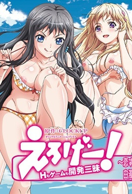 工口遊戲!H和遊戲都要開發 4