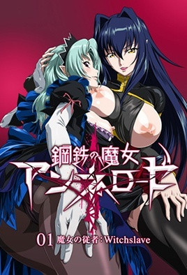 鋼鐵的魔女安妮洛茲 1